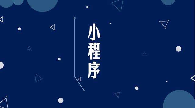 蔡甸微信小程序开发公司分析企业如何发挥小程序的作用